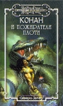 Пожиратели плоти Серия: Коллекция Ужасов инфо 6706b.