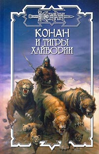 Тигры Хайбории 2001 г ISBN 5-17-002259-X, 5-93698-029-4 инфо 6712b.