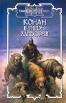 Тигры Хайбории 2001 г ISBN 5-17-002259-X, 5-93698-029-4 инфо 6712b.