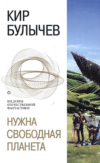 Нужна свободная планета (сборник) 2005 г ISBN 5-699-09081-9 инфо 6715b.