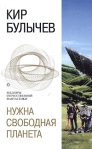 Нужна свободная планета (сборник) 2005 г ISBN 5-699-09081-9 инфо 6715b.