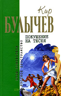 Покушение на Тесея Серия: Фантастический боевик инфо 6723b.
