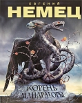 Корень мандрагоры Издательства: Литпром, Астрель, 2009 г Интегральный переплет, 288 стр ISBN 978-5-903873-04-3, 978-5-271-22219-1 Тираж: 7000 экз Формат: 70x90/16 (~170х215 мм) инфо 6724b.