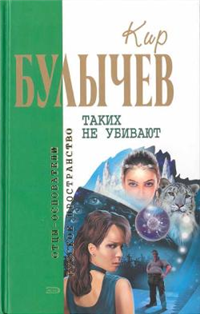 Таких не убивают Серия: Отцы-основатели: Русское пространство инфо 6730b.