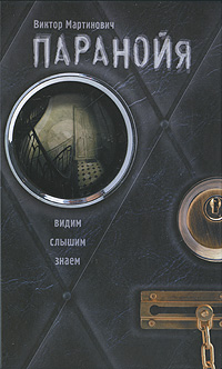 Паранойя Издательства: АСТ, Астрель-СПб, 2010 г Твердый переплет, 352 стр ISBN 978-5-17-062385-3, 978-5-9725-1628-5 Тираж: 3000 экз Формат: 84x108/32 (~130х205 мм) инфо 6733b.