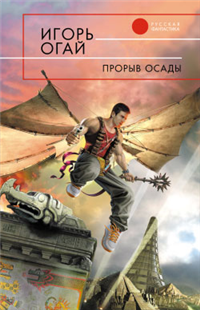 Прорыв осады Серия: Русская фантастика инфо 6735b.