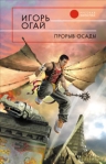 Прорыв осады Серия: Русская фантастика инфо 6735b.