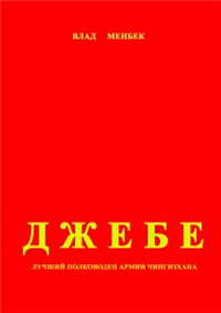 Джебе – лучший полководец в армии Чигизхана Произведения Пользователям осуществляется ООО "ЛитРес" инфо 6741b.