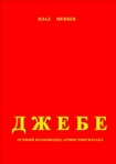 Джебе – лучший полководец в армии Чигизхана Произведения Пользователям осуществляется ООО "ЛитРес" инфо 6741b.