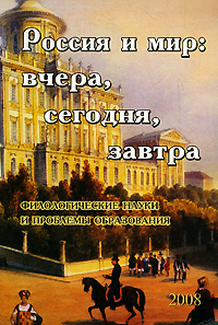 Россия и мир Вчера, сегодня, завтра Филологические науки и проблемы образования Антология Издательство: МГИ им Е Р Дашковой, 2008 г Мягкая обложка, 272 стр ISBN 978-5-89903-110-6 Тираж: 500 экз Формат: 60x90/16 (~145х217 мм) инфо 6745b.