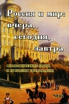 Россия и мир Вчера, сегодня, завтра Филологические науки и проблемы образования Антология Издательство: МГИ им Е Р Дашковой, 2008 г Мягкая обложка, 272 стр ISBN 978-5-89903-110-6 Тираж: 500 экз Формат: 60x90/16 (~145х217 мм) инфо 6745b.