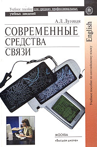 Современные средства связи Учебное пособие по английскому языку Издательство: Высшая школа, 2004 г Мягкая обложка, 216 стр ISBN 5-06-005074-2 Тираж: 3000 экз Формат: 60x88/16 (~150x210 мм) инфо 6746b.