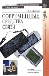 Современные средства связи Учебное пособие по английскому языку Издательство: Высшая школа, 2004 г Мягкая обложка, 216 стр ISBN 5-06-005074-2 Тираж: 3000 экз Формат: 60x88/16 (~150x210 мм) инфо 6746b.