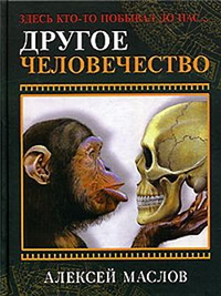 Другое человечество Здесь кто-то побывал до нас Серия: Невозможные цивилизации инфо 6747b.