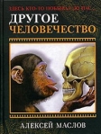 Другое человечество Здесь кто-то побывал до нас Серия: Невозможные цивилизации инфо 6747b.
