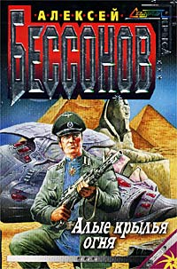 Алые крылья огня (Охота на страх) 2002 г ISBN 5-04-010131-7 инфо 6748b.
