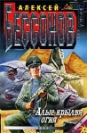 Алые крылья огня (Охота на страх) 2002 г ISBN 5-04-010131-7 инфо 6748b.