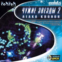 Чужие звезды 2: Атака клонов CD-ROM, 2002 г Издатель: Новый Диск пластиковый Jewel case Что делать, если программа не запускается? инфо 6755b.