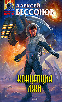 Концепция лжи Серия: Стальная Крыса (мягкая обложка) инфо 6756b.