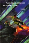 Наследник судьбы Серия: Российская боевая фантастика инфо 6761b.