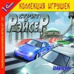 Стрит Рэйсер Серия: 1С: Коллекция игрушек инфо 6766b.