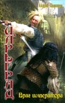 Враг императора 2009 г ISBN 978-5-9942-0343-9 инфо 6768b.