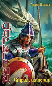 Страж империи 2009 г ISBN 978-5-9942-0429-0 инфо 6769b.