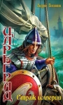 Страж империи 2009 г ISBN 978-5-9942-0429-0 инфо 6769b.
