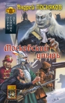 Московский упырь 2008 г ISBN 978-5-9717-0750-9 инфо 6770b.