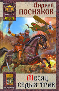 Месяц Седых трав 2008 г ISBN 978-5-9717-0763-9 инфо 6772b.