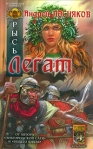 Легат 2008 г ISBN 978-5-9717-06275-4 инфо 6773b.