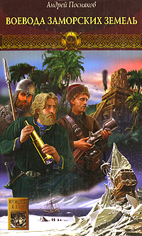 Воевода заморских земель 2005 г ISBN 5-9717-0034-0 инфо 6777b.