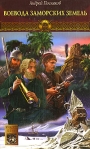 Воевода заморских земель 2005 г ISBN 5-9717-0034-0 инфо 6777b.
