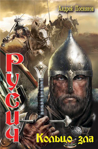 Кольцо зла 2008 г ISBN 5-289-02513-8, 978-5-9942-0033-9 инфо 6778b.