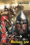 Кольцо зла 2008 г ISBN 5-289-02513-8, 978-5-9942-0033-9 инфо 6778b.
