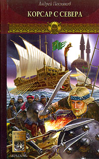 Корсар с Севера 2006 г ISBN 5-94371-795-1 инфо 6780b.