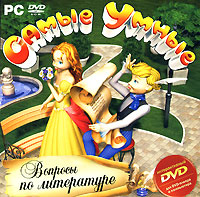 Самые умные: Вопросы по литературе (Интерактивный DVD) (DVD-BOX) Региональная версия Компьютерная игра DVD-ROM, 2008 г Издатель: Новый Диск; Разработчик: ID Company пластиковый DVD-BOX Что делать, если программа не запускается? инфо 6783b.