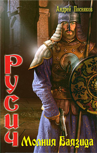Молния Баязида 2007 г ISBN 5-289-02512-Х инфо 6784b.