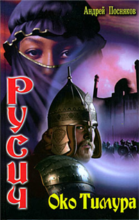Око Тимура 2008 г ISBN 5-289-02413-1 инфо 6786b.