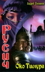 Око Тимура 2008 г ISBN 5-289-02413-1 инфо 6786b.