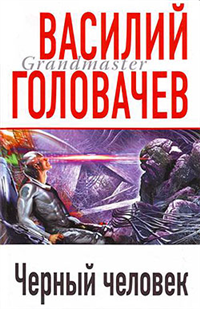 Черный человек 2008 г ISBN 978-5-699-24265-8 инфо 6787b.