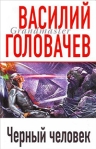 Черный человек 2008 г ISBN 978-5-699-24265-8 инфо 6787b.