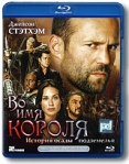 Во имя короля: История осады подземелья (Blu-ray) Формат: Blu-ray (PAL) (Keep case) Дистрибьютор: Парадиз Видео Региональный код: С Субтитры: Русский / Английский Звуковые дорожки: Русский Dolby TrueHD 5 1 инфо 6788b.