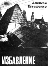 Избавление 1991 г ISBN 5-7509 0214-5 инфо 6789b.