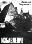 Избавление 1991 г ISBN 5-7509 0214-5 инфо 6789b.