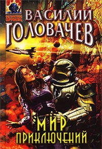 Мир приключений (Сборник) 2007 г ISBN 978-5-699-21258-3 инфо 6794b.