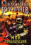 Мир приключений (Сборник) 2007 г ISBN 978-5-699-21258-3 инфо 6794b.