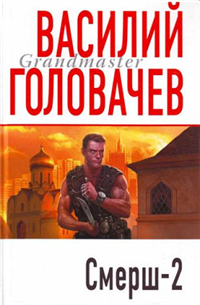 Смерш-2 Серия: Грандмастер инфо 6797b.