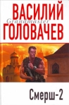 Смерш-2 Серия: Грандмастер инфо 6797b.