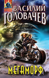 Мегаморф, или Возвращение Реликта 2010 г ISBN 978-5-699-39466-1 инфо 6800b.